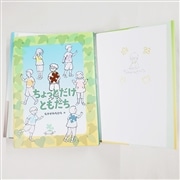 なかがわちひろさんサイン入り】ちょっとだけ ともだち／なかがわ