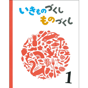 いきものづくし ものづくし 12冊セット／松岡達英、田中豊美、大田黒