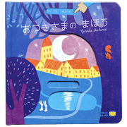 ちいさなゆびで ようせいたちのもり／ガブリエーレ・クリーマ さとう