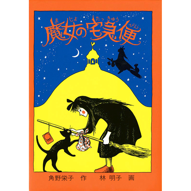 商品検索林明子｜クレヨンハウス