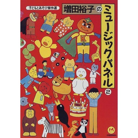 商品検索増田裕子｜クレヨンハウス