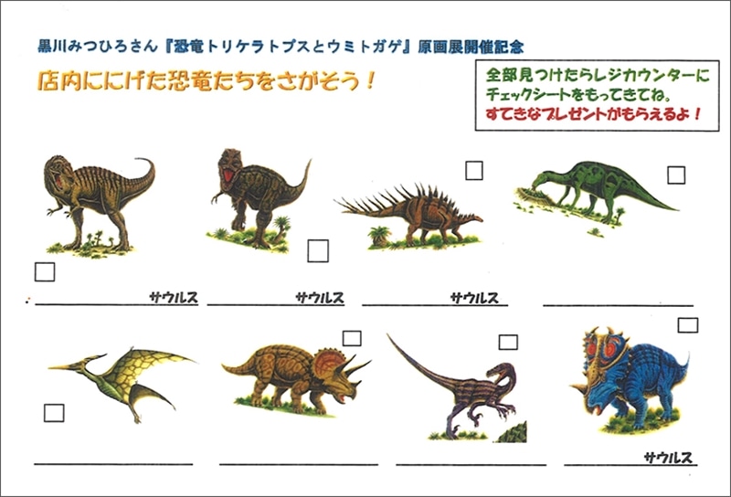 終了】6/25-7/25 黒川みつひろさん『恐竜トリケラトプスとウミトカゲ