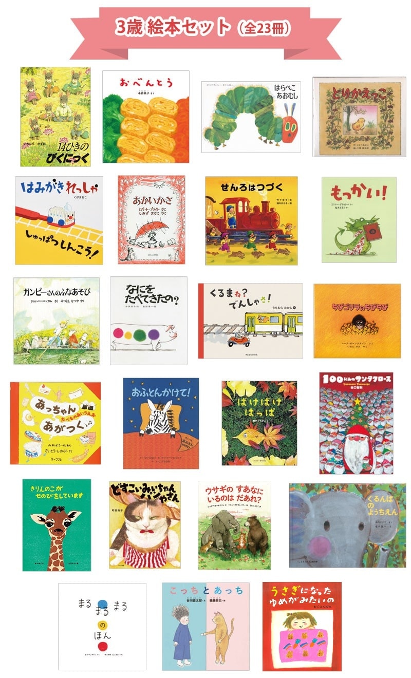 3歳さん絵本おすすめリスト｜絵本・児童書の通販【クレヨンハウス】