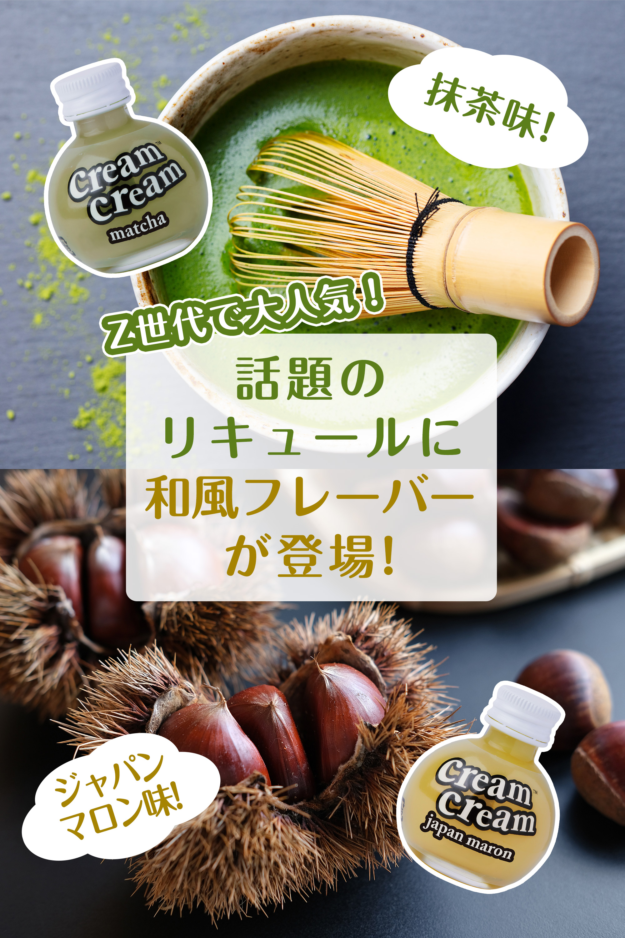 クリームクリームジャパンスタイル特集｜抹茶・ジャパンマロン