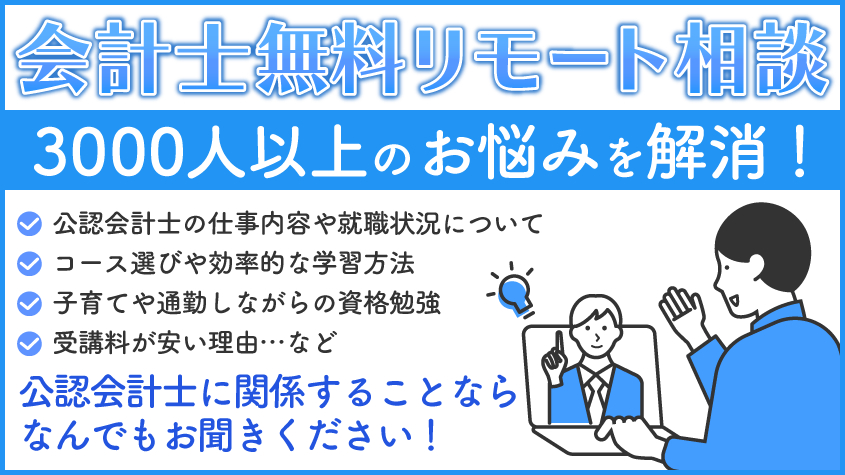学生・学習専念者向け | 公認会計士講座一覧