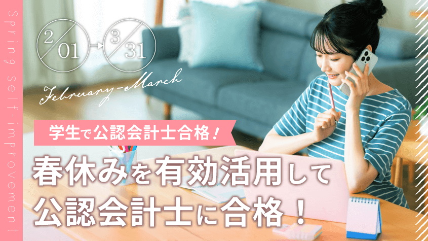 公認会計士試験に通信講座で合格をするならクレアール