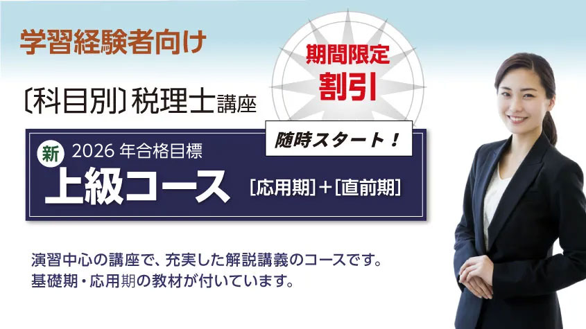 2026年合格目標 新・上級コース（[応用期]＋[直前期]） | クレアール