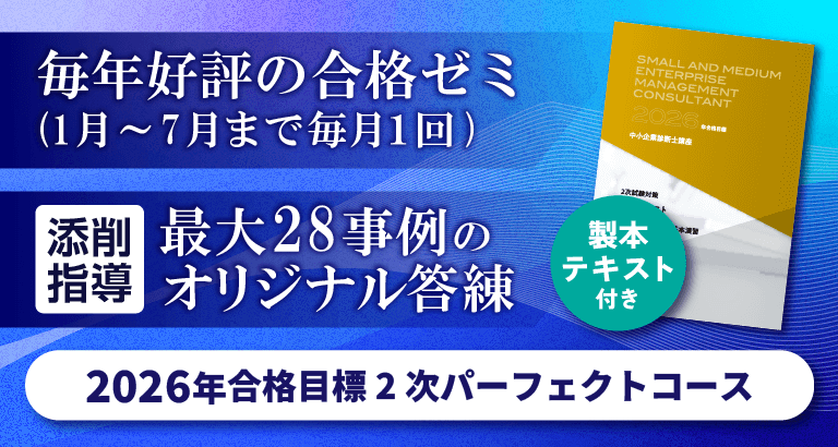 中小企業診断士】 2026年合格目標 2次合格パーフェクトコース | クレアール