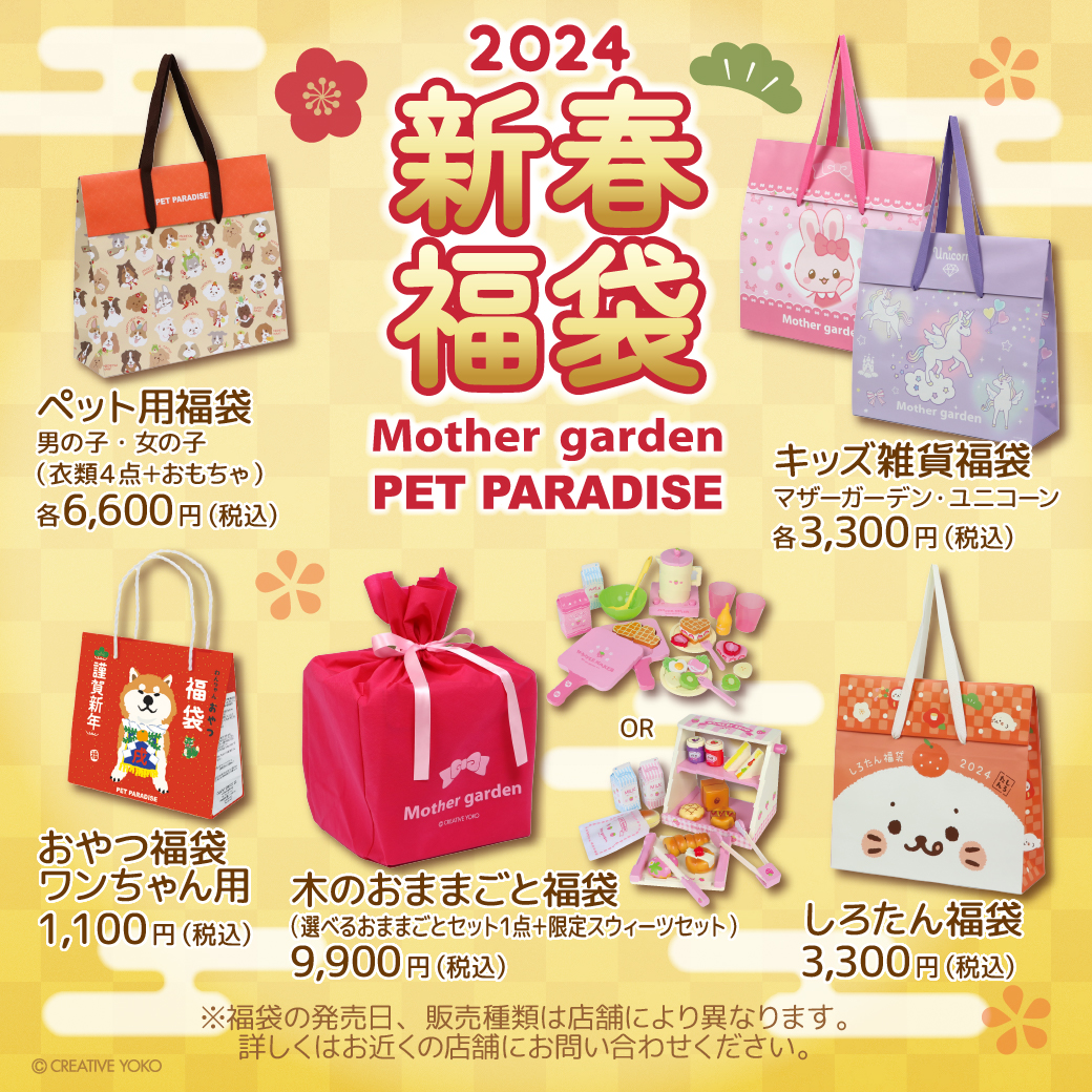 Mother garden/PET PARADISEの2024新春福袋 - クリエイティブヨーコ