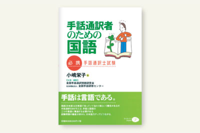 クリエイツかもがわ | 手話通訳を学ぶ人の「手話通訳学」入門 改訂版