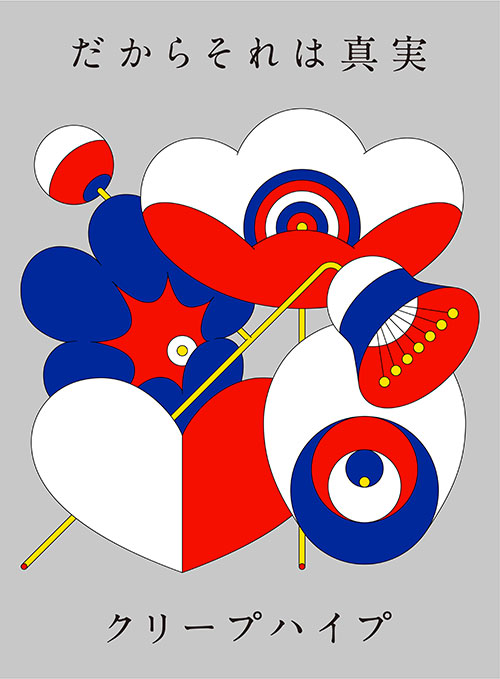 だからそれは真実」特設 ｜ クリープハイプ オフィシャルサイト
