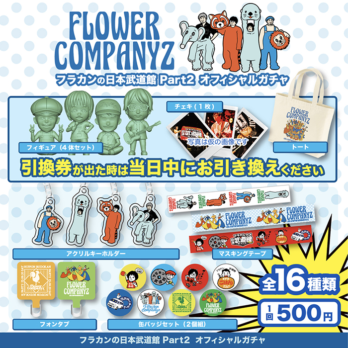 フラカンの日本武道館 Part2 オフィシャルガチャ | CAPITAL RADIO ONE