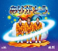 純烈 - ディスコグラフィ｜日本クラウン株式会社 クラウンレコード