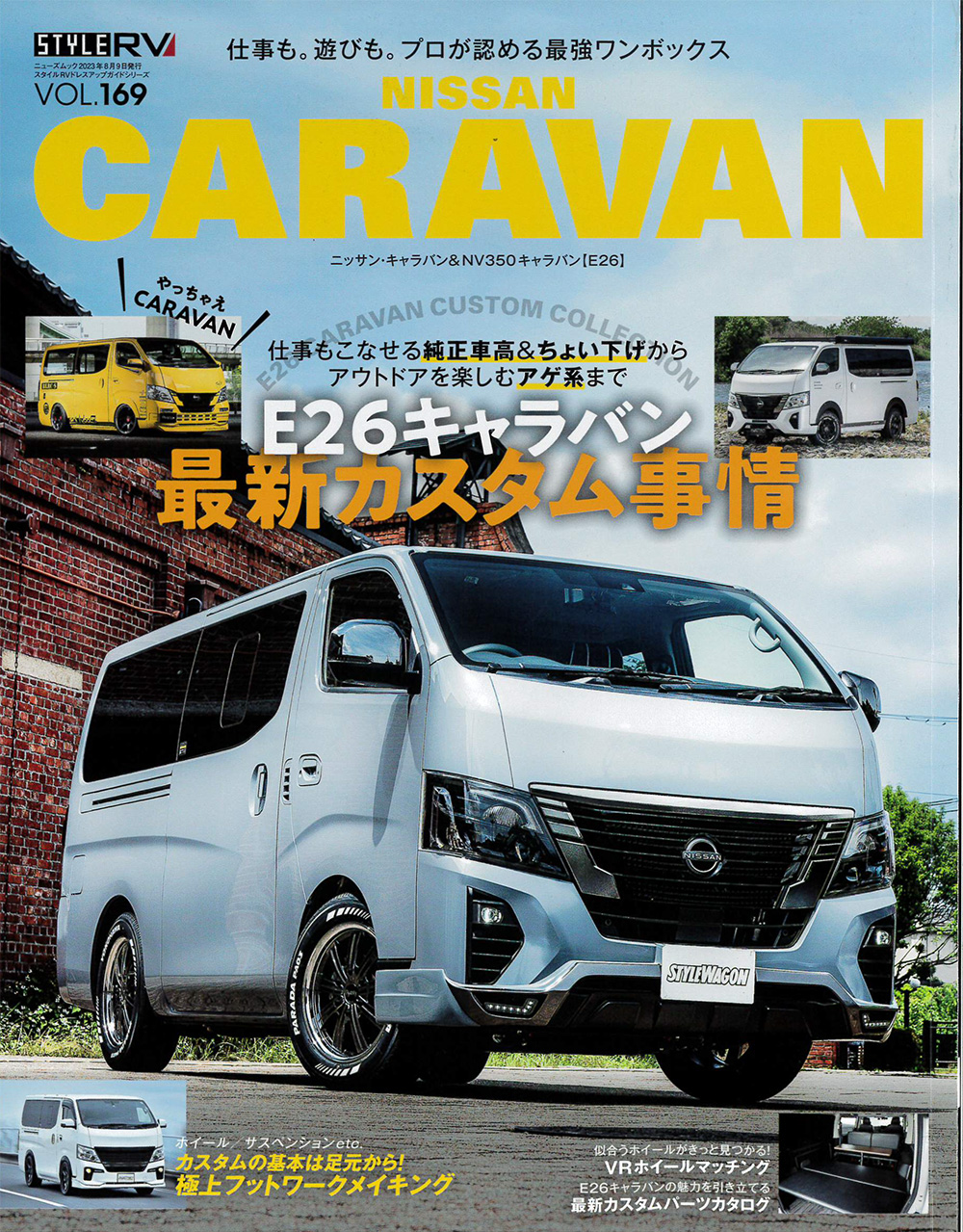 スタイルRV Vol.169 ニッサン キャラバンに掲載されました！ | 200系