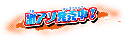フューチャーカード バディファイト 友情の爆熱ファイト!