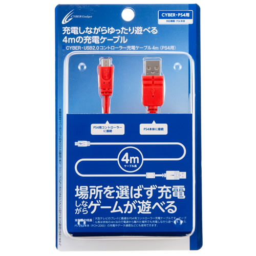 CYBER・USB2.0コントローラー充電ケーブル4m（PS4用）｜サイバーガジェット
