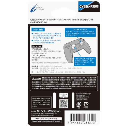 CYBER・アナログスティックカバー＆アシストスティックセット（PS5用