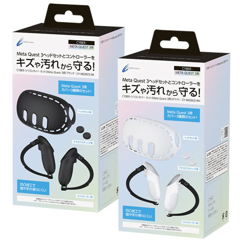 CYBER・シリコンカバー セット（Meta Quest 3用）｜サイバーガジェット