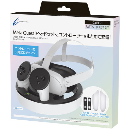CYBER・充電スタンド（Meta Quest 3用）｜サイバーガジェット