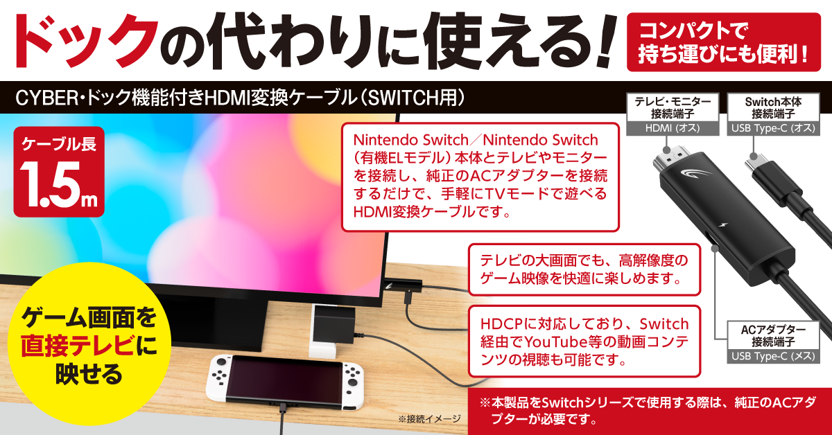 CYBER・ドック機能付きHDMI変換ケーブル（SWITCH用）｜サイバーガジェット