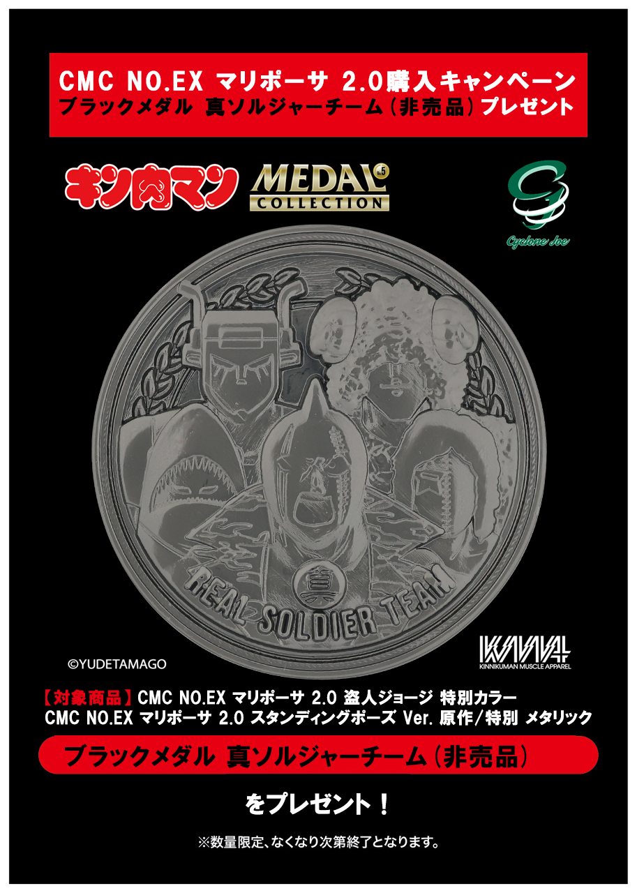 CMC NO.EX マリポーサ 2.0 スタンディングポーズ Ver. 特別カラー