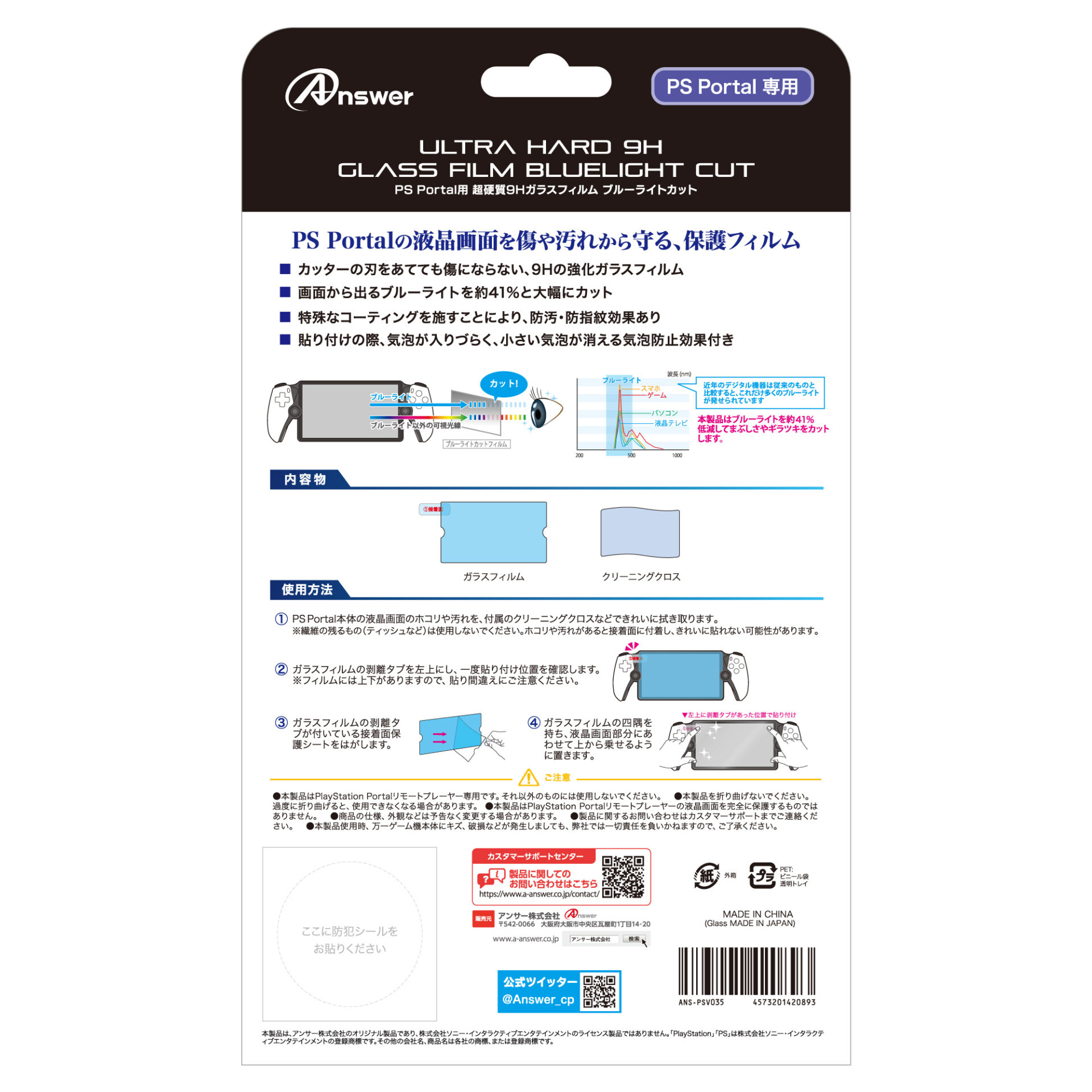 PS Portal用 超硬質9Hガラスフィルム ブルーライトカット | PS5用 周辺