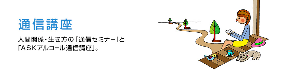 通信セミナー「私を生きる」スキルⅢ セルフケアと人生設計 ｜ アスク