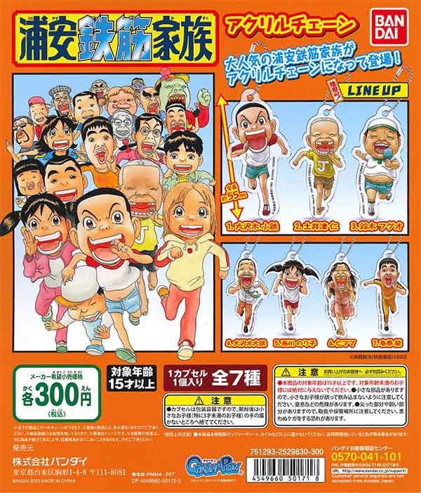 浦安鉄筋家族 アクリルチェーン （40個入り） | ガチャガチャ通販専門
