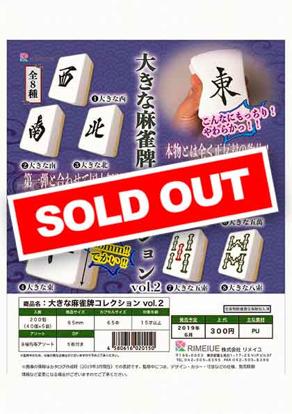 Z06】大きな麻雀牌コレクション vol.2 （40個入り）【予約商品