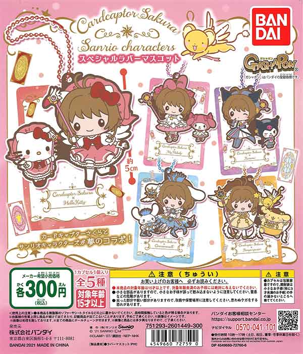 カードキャプターさくら×サンリオキャラクターズカードキャプター