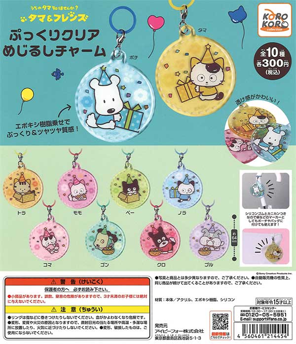 タマ＆フレンズ ぷっくりクリアめじるしチャーム （40個入り