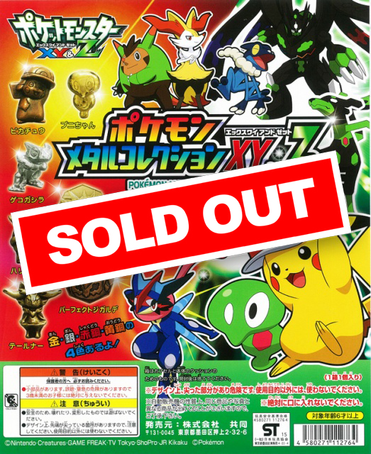 ポケモンメタルコレクション XY&Z (100個入り) | ガチャガチャ通販専門