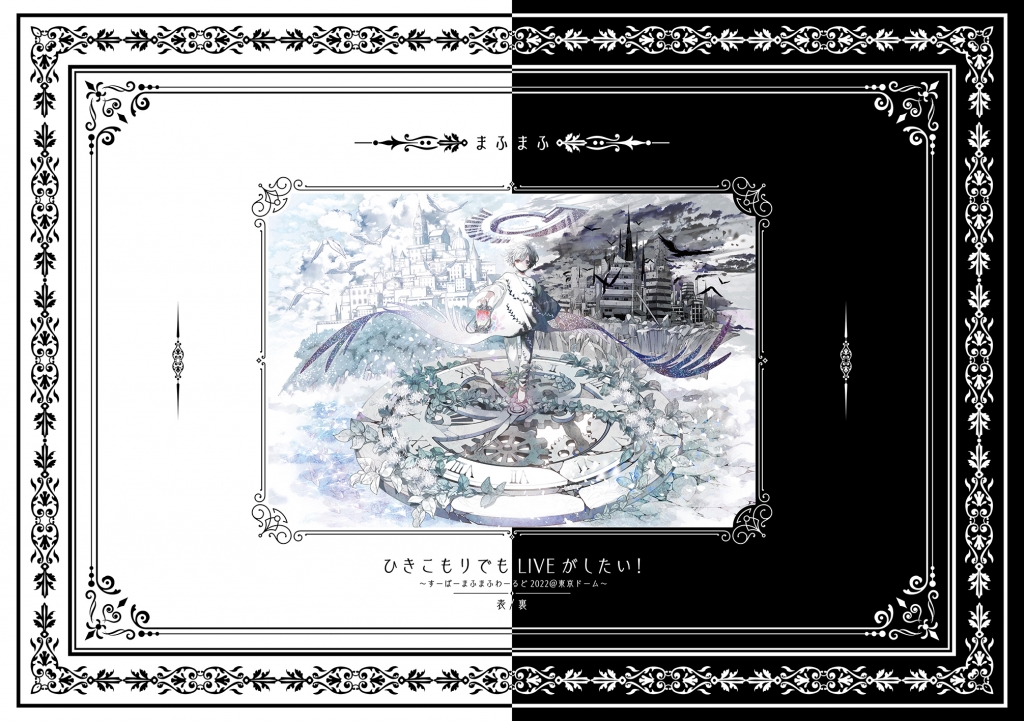 ひきこもりでもLIVEがしたい！～すーぱーまふまふわーるど2022＠東京