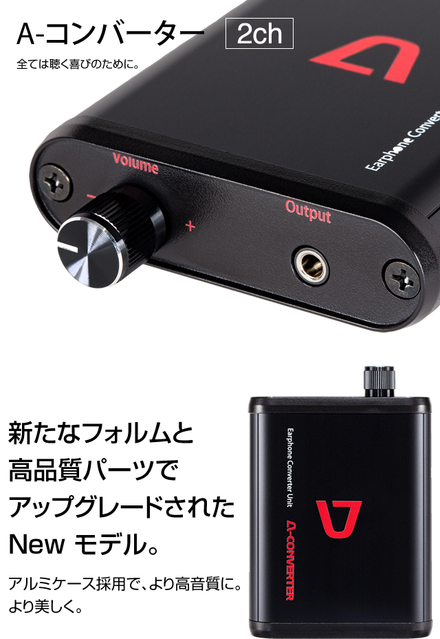 A-コンバーター 【2ch】 深夜でもイヤホンで迫力ある音を大音量で
