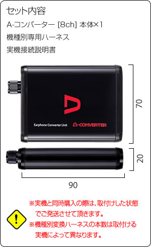 A-コンバーター 【8ch】 深夜でもイヤホンで迫力ある音を大音量で