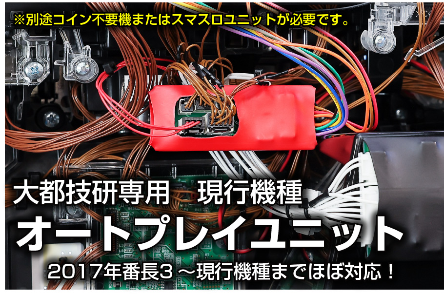 スマスロフルオート基盤 大都技研専用 オートプレイユニット
