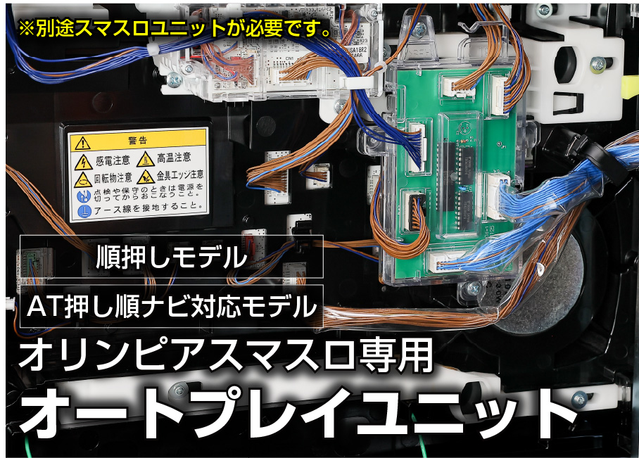 オリンピアスマスロ機種専用 オートプレイユニット［順押しモデル