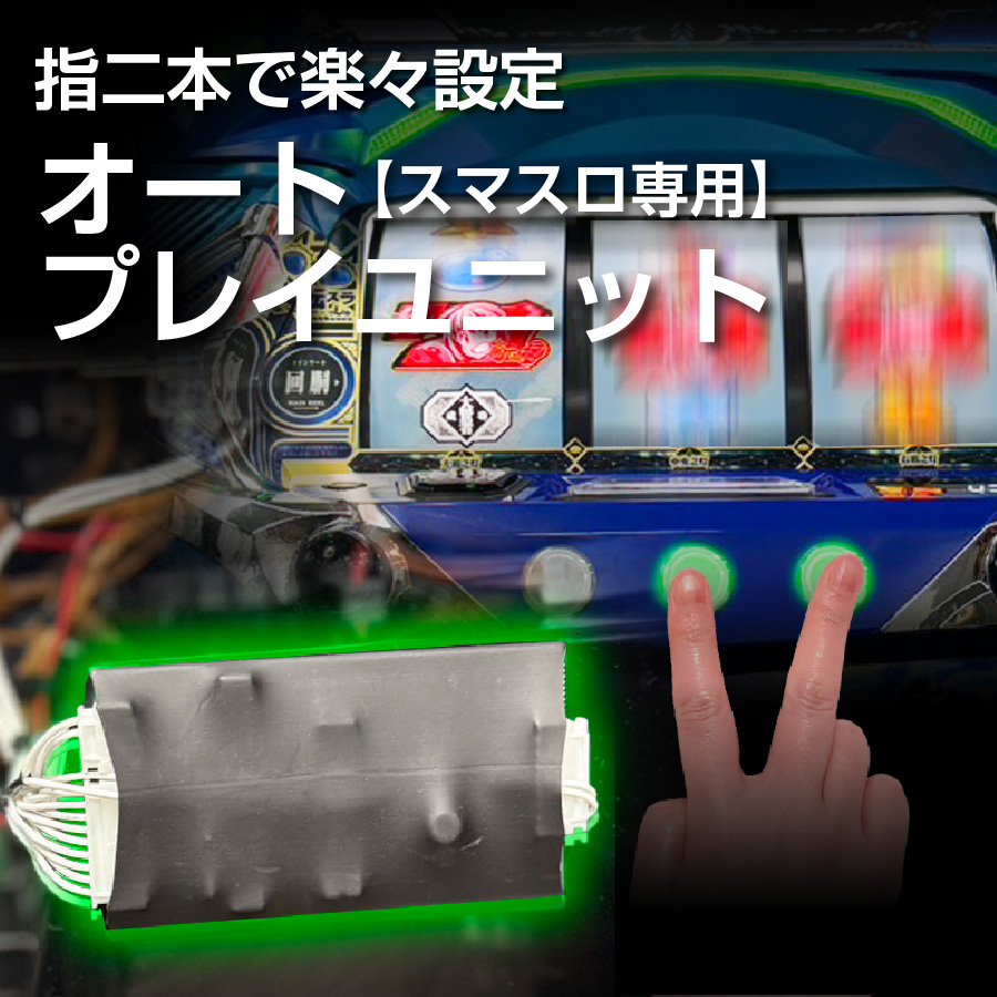 パチスロ 機動戦士ガンダムSEED ナビ対応オートプレイスマスロユニット