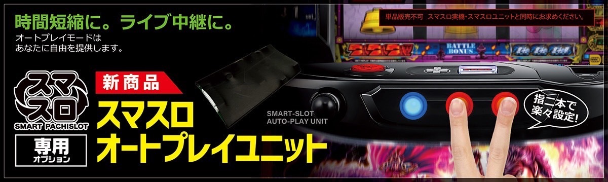 スマスロ用オートプレイオプション