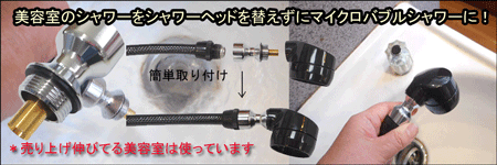 頭皮洗浄シャワー ヘッドスパ 頭散浴 「夢見心地」美容室シャンプー台