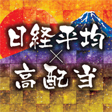 日経平均高配当利回り株ファンド | 投資信託なら三菱UFJアセット