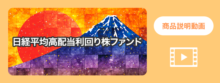 日経平均高配当利回り株ファンド | 投資信託なら三菱UFJアセット