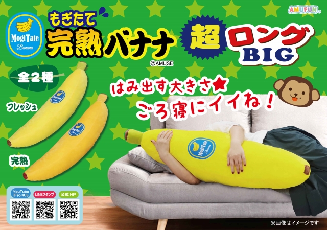 ≪3月の新商品≫もぎたて完熟バナナ超ロングBIG☆アミューズプライズ