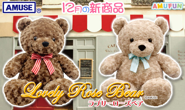 ≪12月の新商品≫アミューズプライズーNEW ITEM！☆ラブリーローズベア