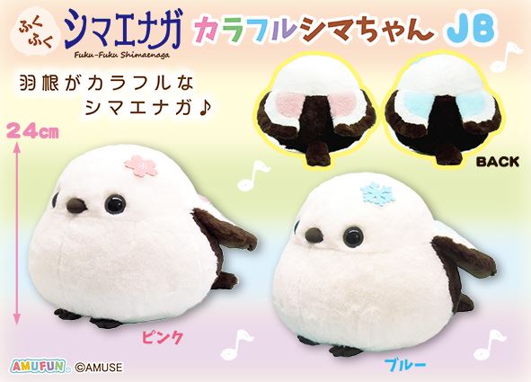 ≪9月の新商品≫ふくふくシマエナガカラフルシマちゃん☆アミューズ