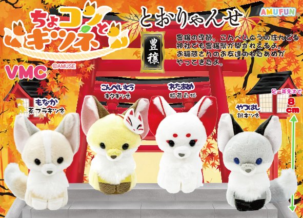 ≪9月の新商品≫ちょコンとキツネとおりゃんせ-NEW ITEM！｜アミューズ