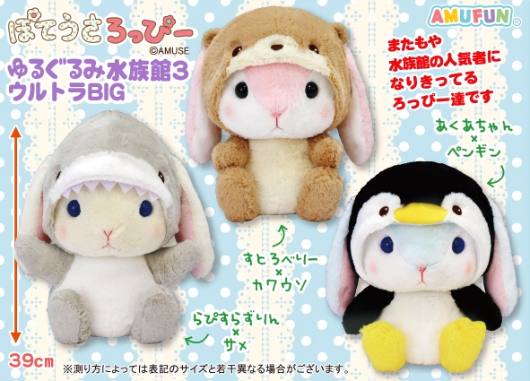 ≪4月の新商品≫ぽてうさろっぴーゆるぐるみ水族館3-NEW ITEM