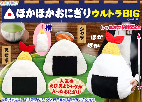 ≪5月の新商品≫ほかほかおにぎりウルトラBIG-NEW ITEM！｜アミューズ