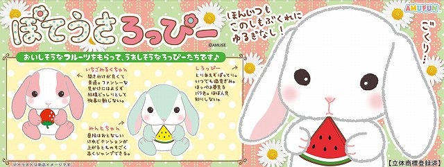 ≪6月の新商品≫アミューズプライズーNEW ITEM！☆ぽてうさろっぴー
