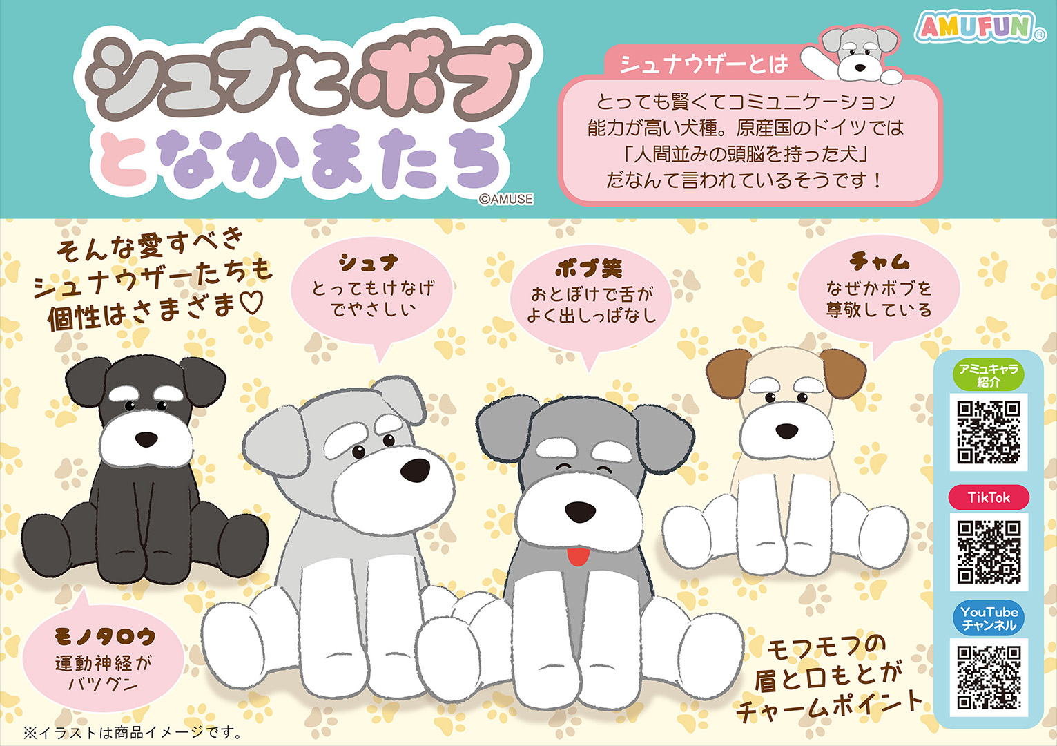 ≪8月の新商品≫シュナとボブとなかまたち-NEW ITEM！｜アミューズ最新情報